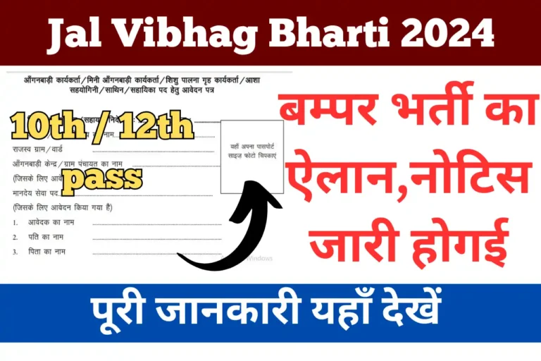 Jal Vibhag Bharti 2024