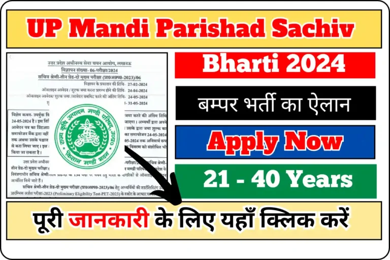 UP Mandi Parishad Sachiv Bharti 2024