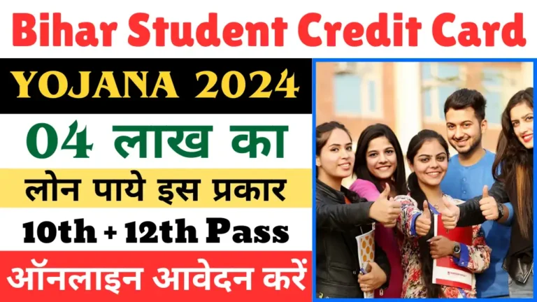 Bihar Student Credit Card Yojana 2024