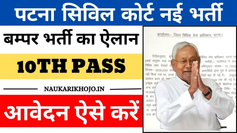 Patna Civil Court PLV Vacancy 2024