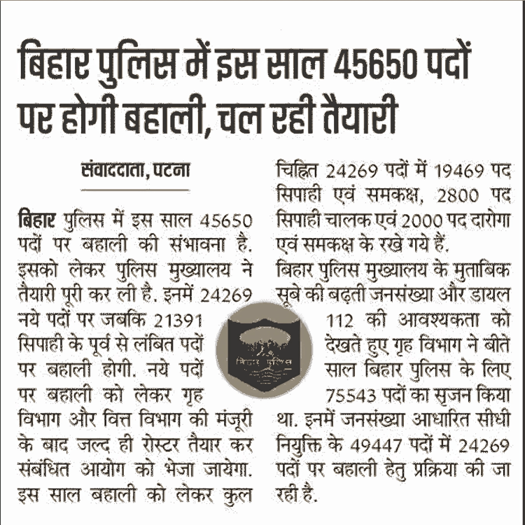 Bihar Police New Vacancy 2024