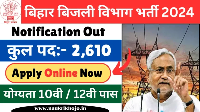 Bihar Bijli Vibhag Bharti 2024
