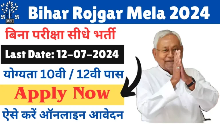 Bihar Rojgar Mela 2024