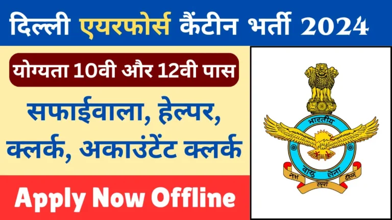 Delhi Air Force Canteen Vacancy 2024