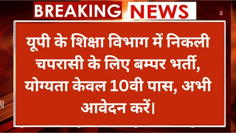 UP Watchman Vacancy 2024