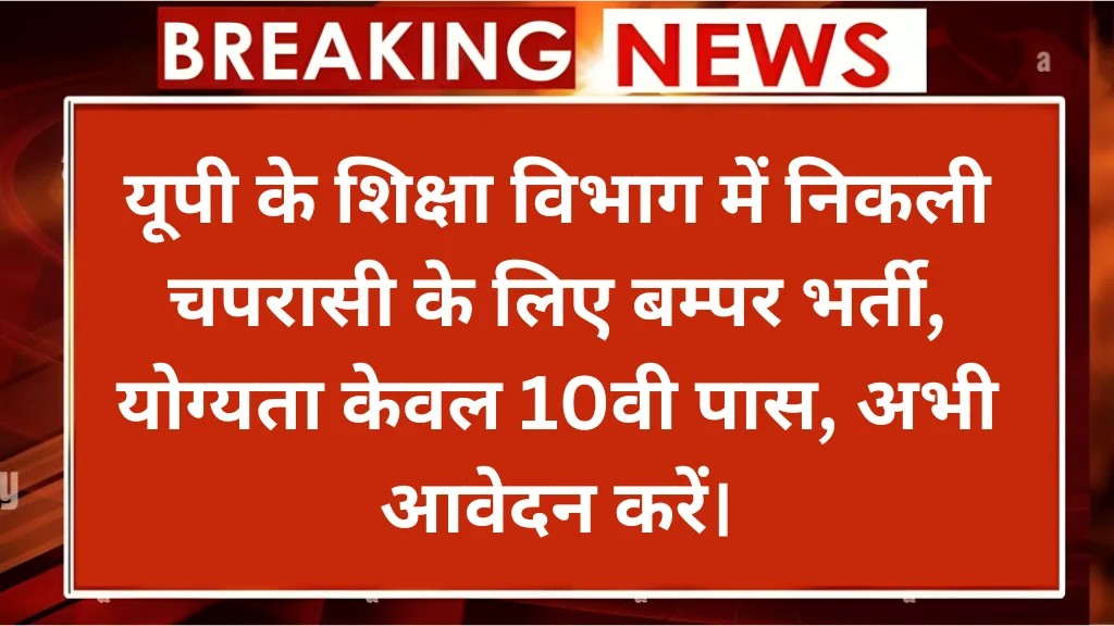 UP Watchman Vacancy 2024