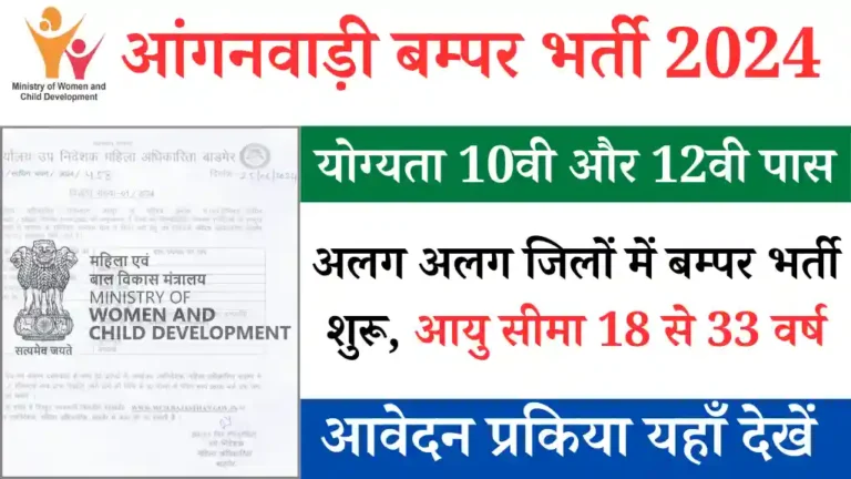 Anganwadi Vacancy 2024