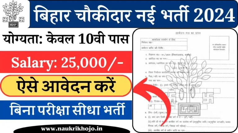 Bihar Court Chowkidar Vacancy 2024