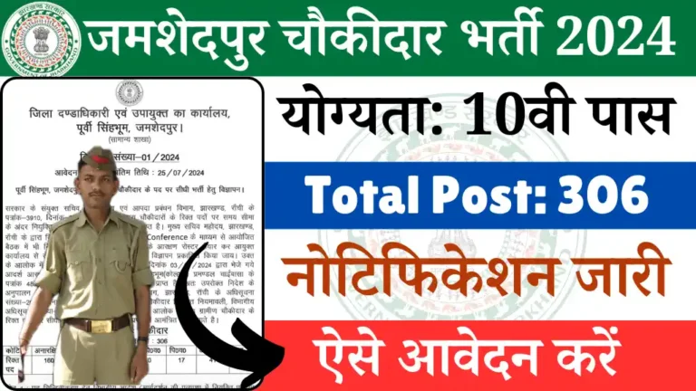 Jamshedpur Chowkidar Vacancy 2024