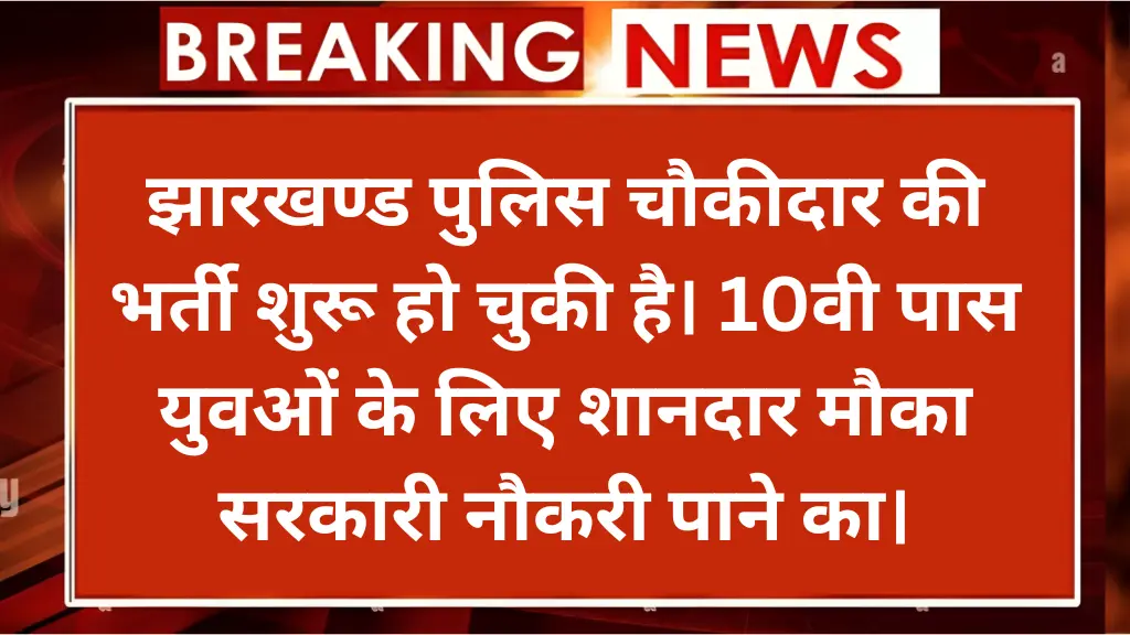 Jharkhand Police Chowkidar Vacancy 2024
