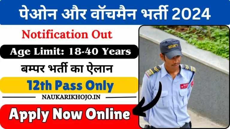 Peon and Watchman Vacancy 2024