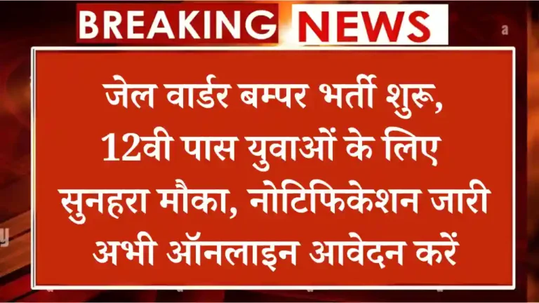 Police Jail Warder Vacancy 2024