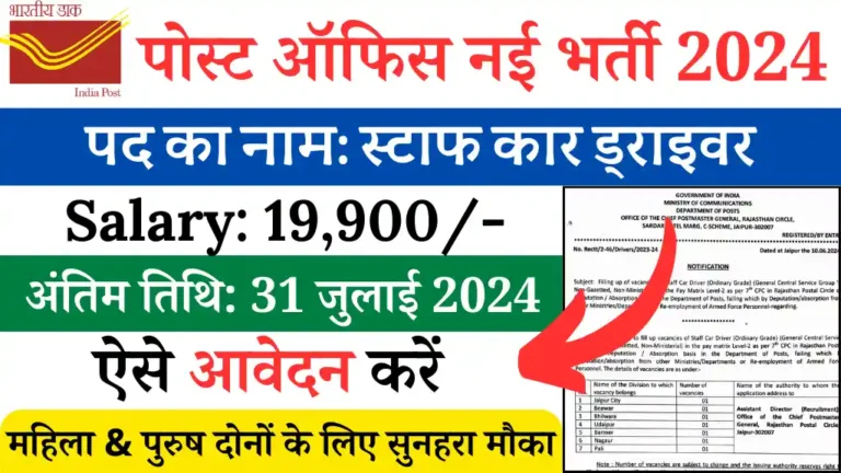 Post Office Car Driver Vacancy 2024
