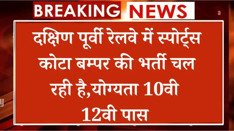 Railway Sports Quota Vacancy 2024