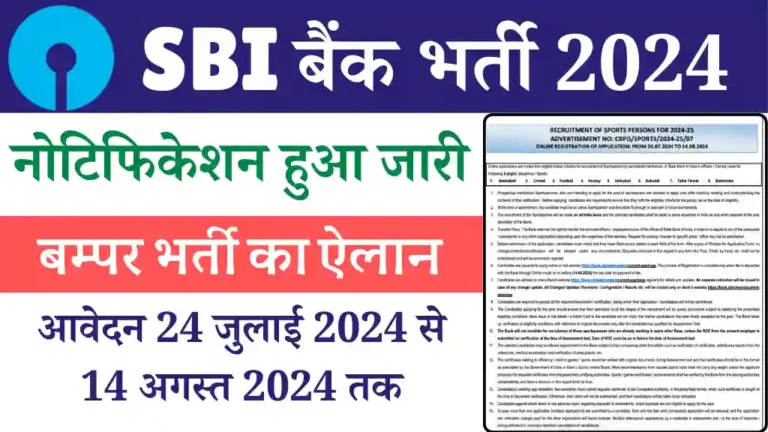 SBI Sports Quota Vacancy 2024
