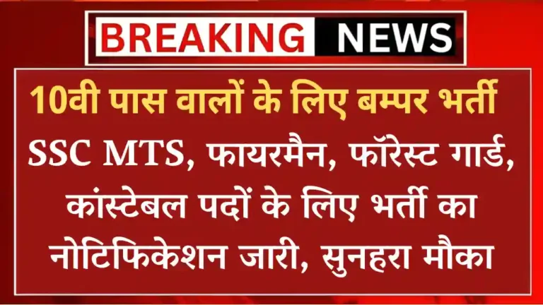 SSC MTS Vacancy 2024