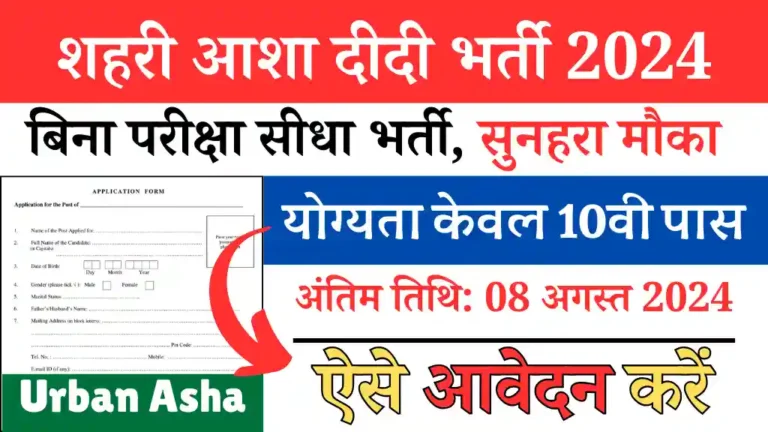 Urban Asha Didi Vacancy