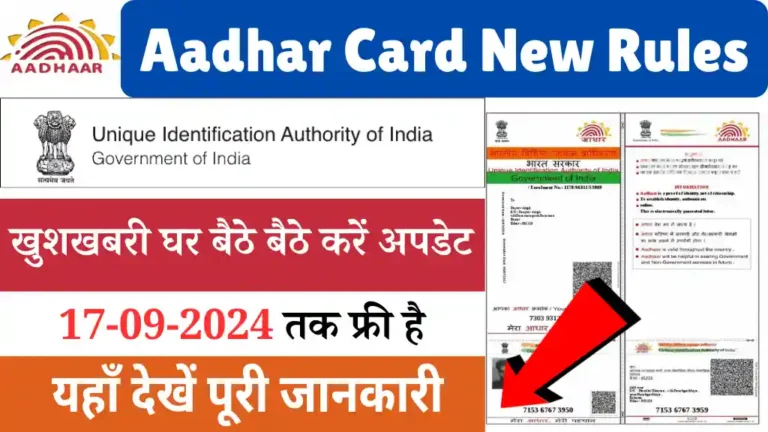 Aadhar Card New Rules
