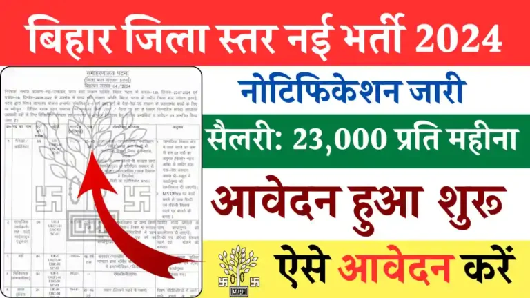 Bihar Jila Level Vacancy 2024