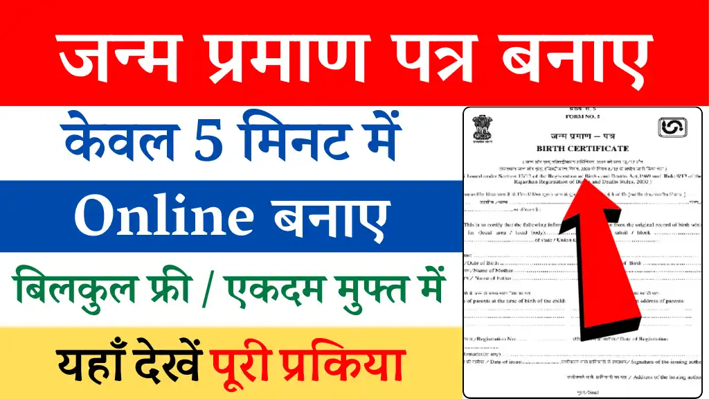 birth certificate Kaise banaye