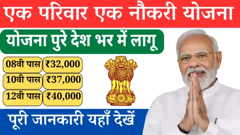 EK Parivar Ek Naukri Yojana