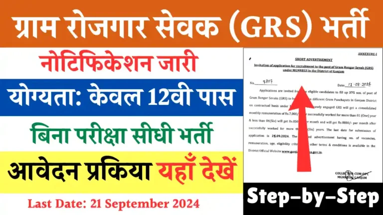Gram Rojgar Sevak Vacancy