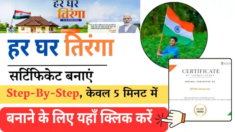 Har Ghar Tiranga Certificate Apply Online