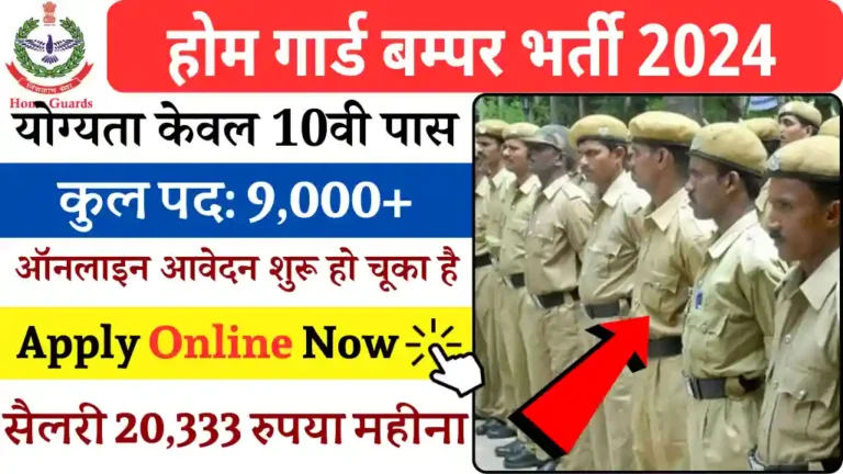 Home Guard Bharti 2024