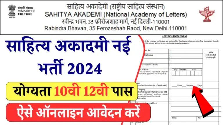 Sahitya Akademi Vacancy 2024
