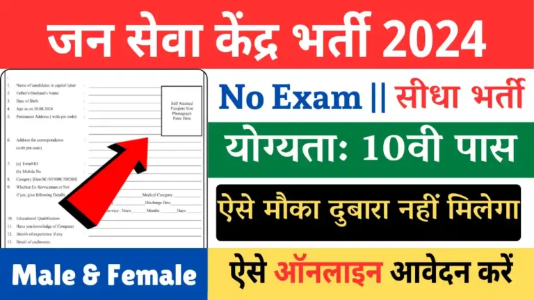 Jan Seva Kendra Vacancy