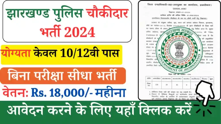 Jharkhand Police Chowkidar Bharti