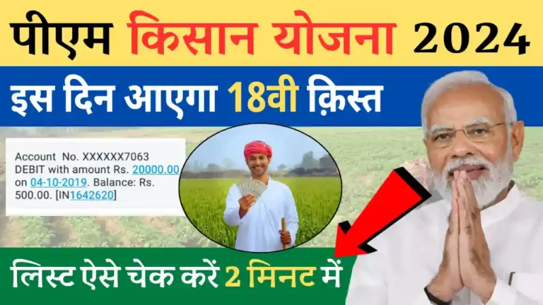 PM Kisan Yojana 18th Installment Date 2024