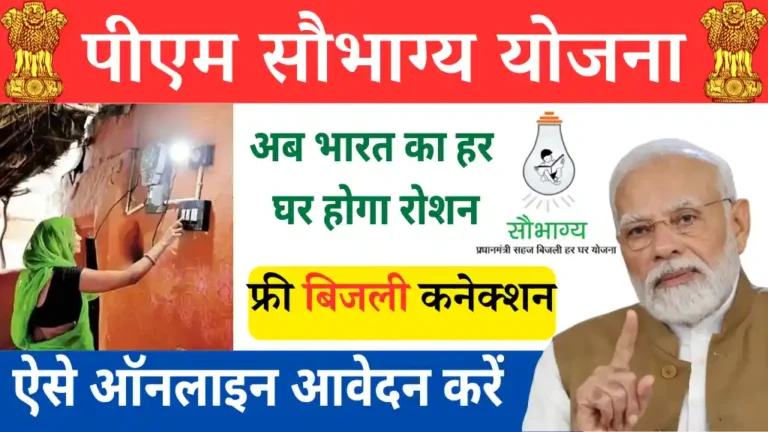 PM Saubhagya Yojana