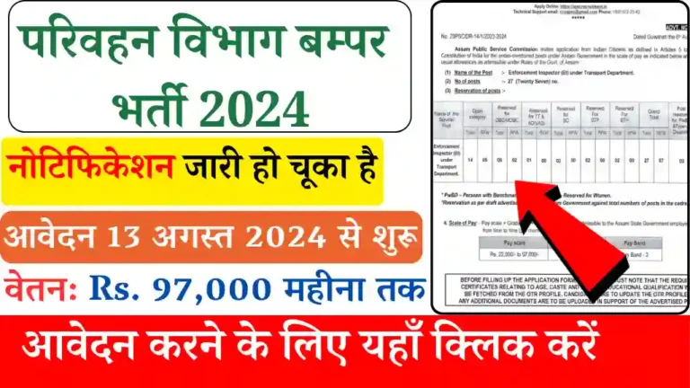 Parivahan Vibhag Vacancy 2024