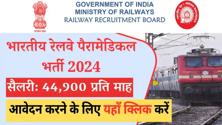 Railway Paramedical Vacancy 2024