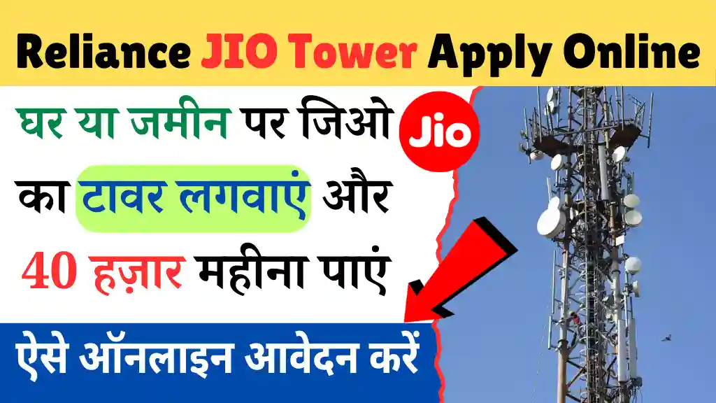 JIO Tower: रिलायंस जिओ दे रहा है 40000 रुपया प्रति महीना अपना टावर लगवाने का छत या जमीन पर, ऐसे आवेदन करें‟