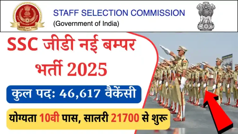 SSC GD New Vacancy 2025
