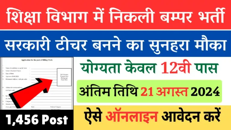 Sarkari Teacher Vacancy 2024