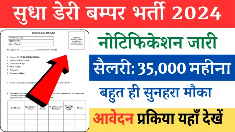 Sudha Dairy Vacancy 2024