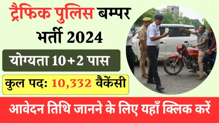 Traffic Police Vacancy 2024
