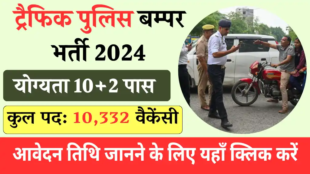 Traffic Police Vacancy 2024