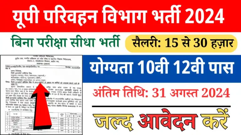 UP Parivahan Vibhag Vacancy 2024