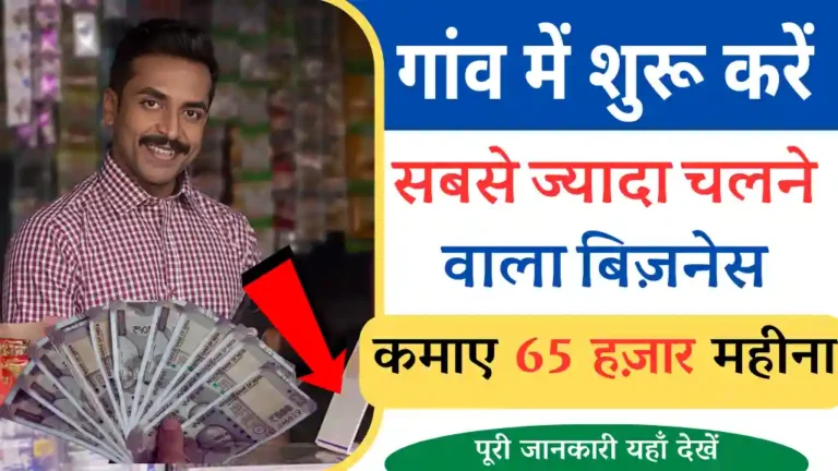 Village Business Ideas in Hindi