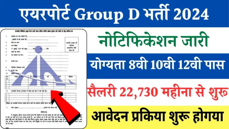 Airport Group D Vacancy