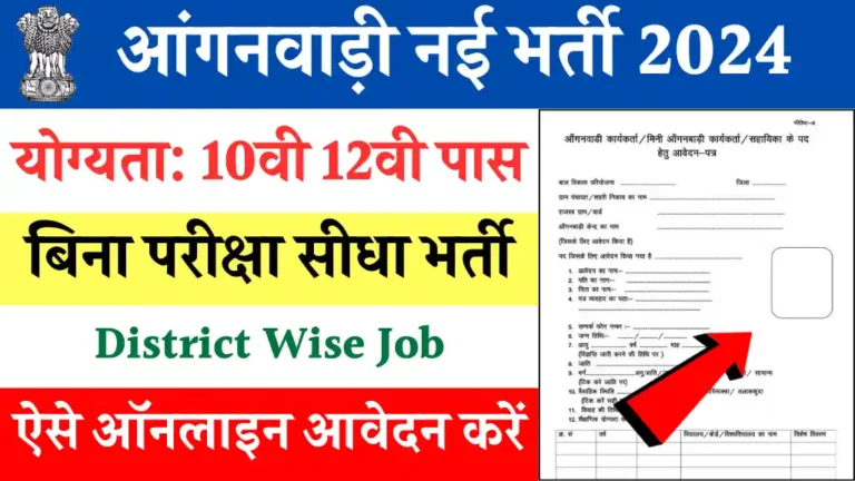 Anganwadi New Vacancy