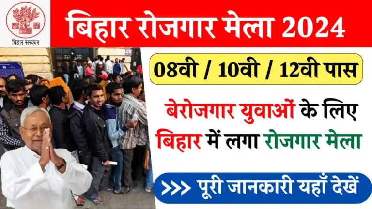 Bihar Rojgar Mela 2024