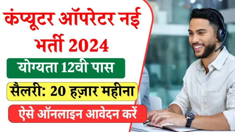 Computer Operator Vacancy 2024