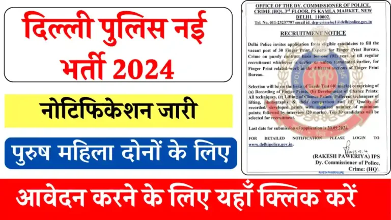 Delhi Police Vacancy 2024