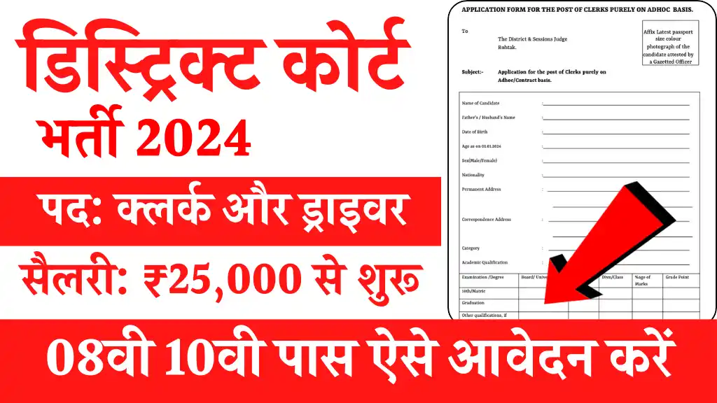 District Court Clerk Driver Bharti 2024