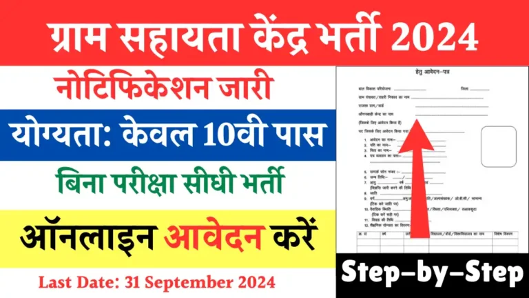 Gram Sahayata Kendra Bharti 2024